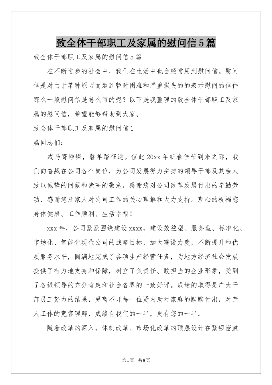 致全体干部职工及家属的慰问信5篇_第1页