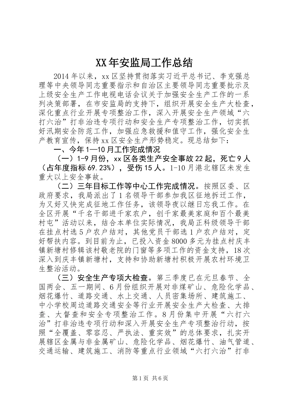 XX年安监局工作总结_1_第1页