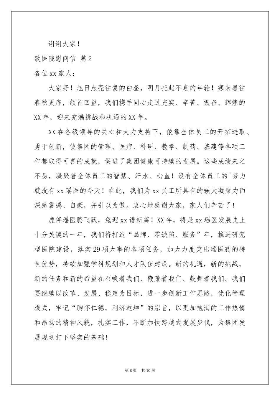 致医院慰问信汇编五篇_第3页