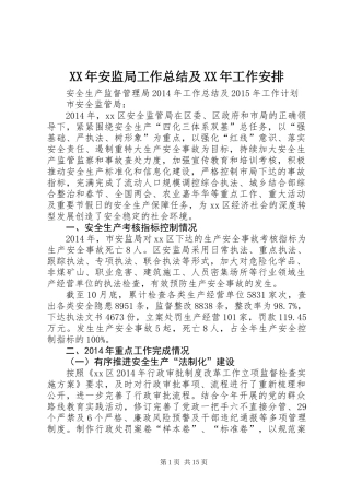 XX年安监局工作总结及XX年工作安排