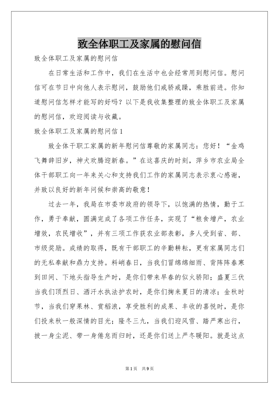 致全体职工及家属的慰问信_第1页