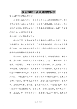致全体职工及家属的慰问信