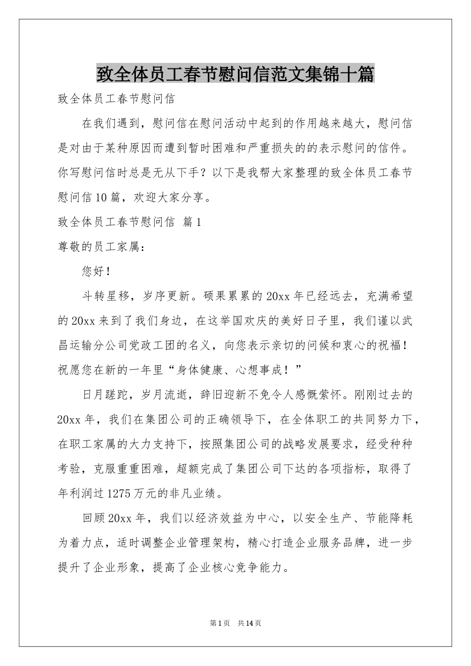 致全体员工春节慰问信范本集锦十篇_第1页