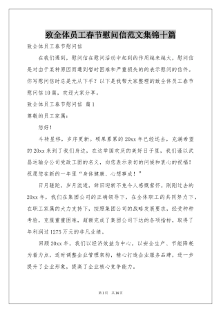 致全体员工春节慰问信范本集锦十篇