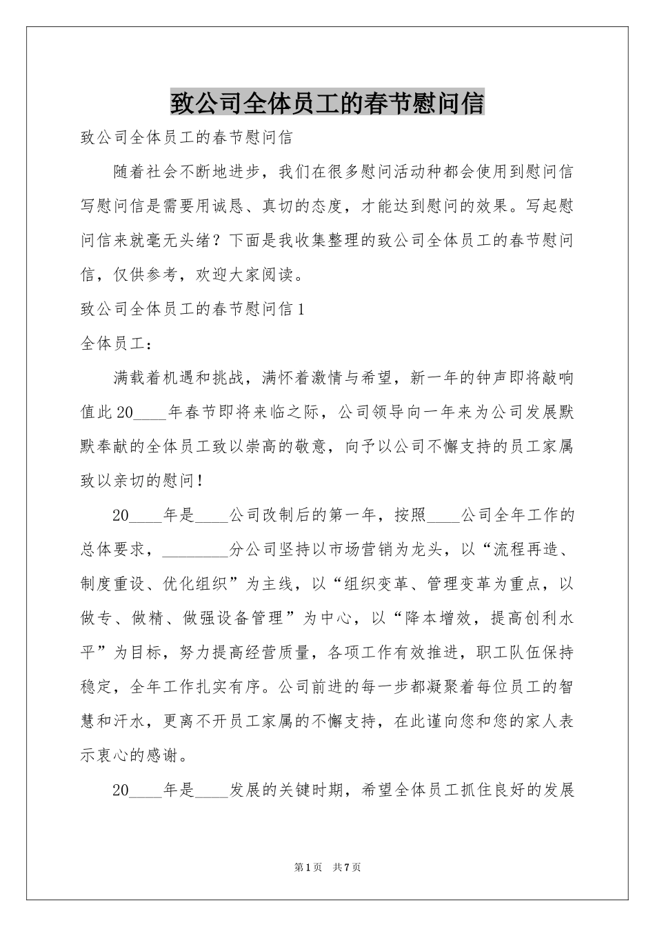 致公司全体员工的春节慰问信_第1页