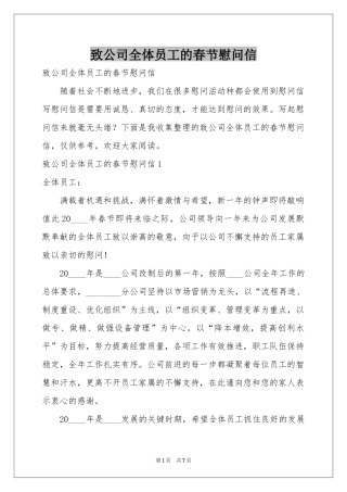 致公司全体员工的春节慰问信