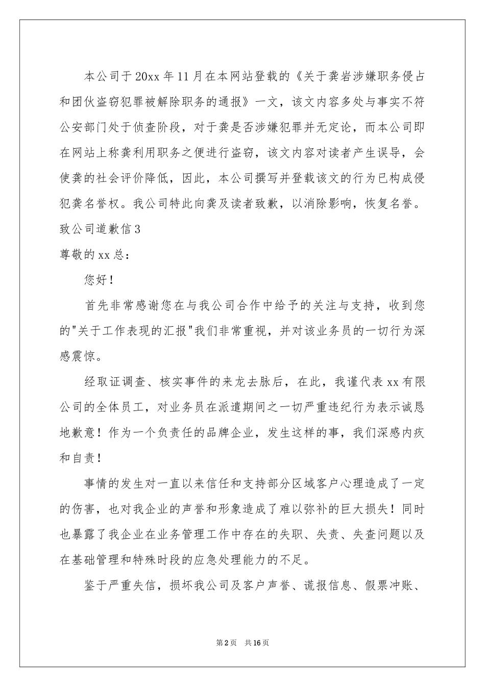 致公司道歉信15篇_第2页
