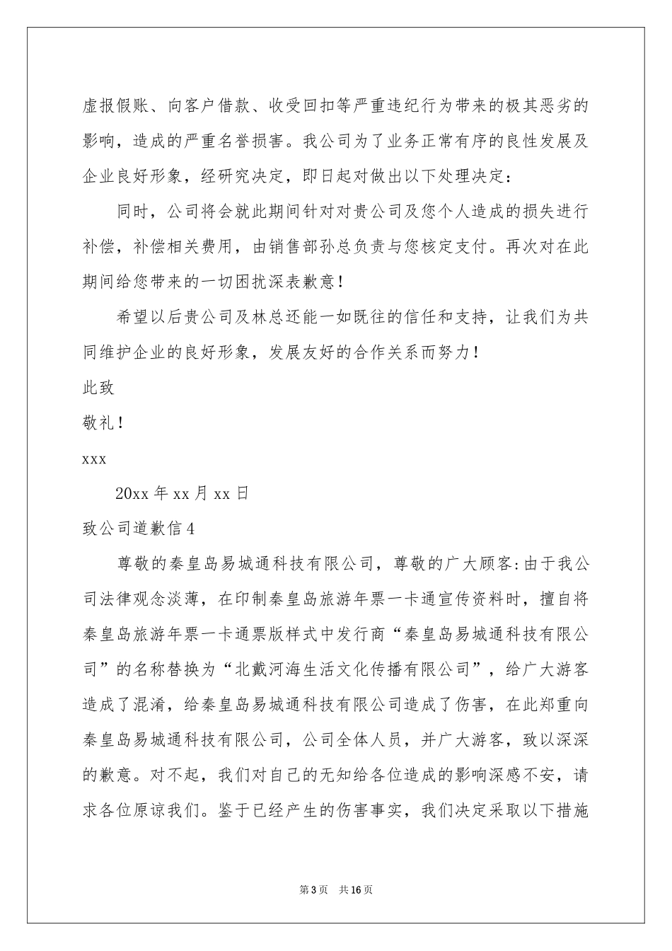 致公司道歉信15篇_第3页