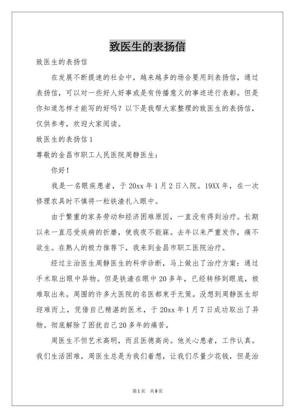 致医生的表扬信_第1页