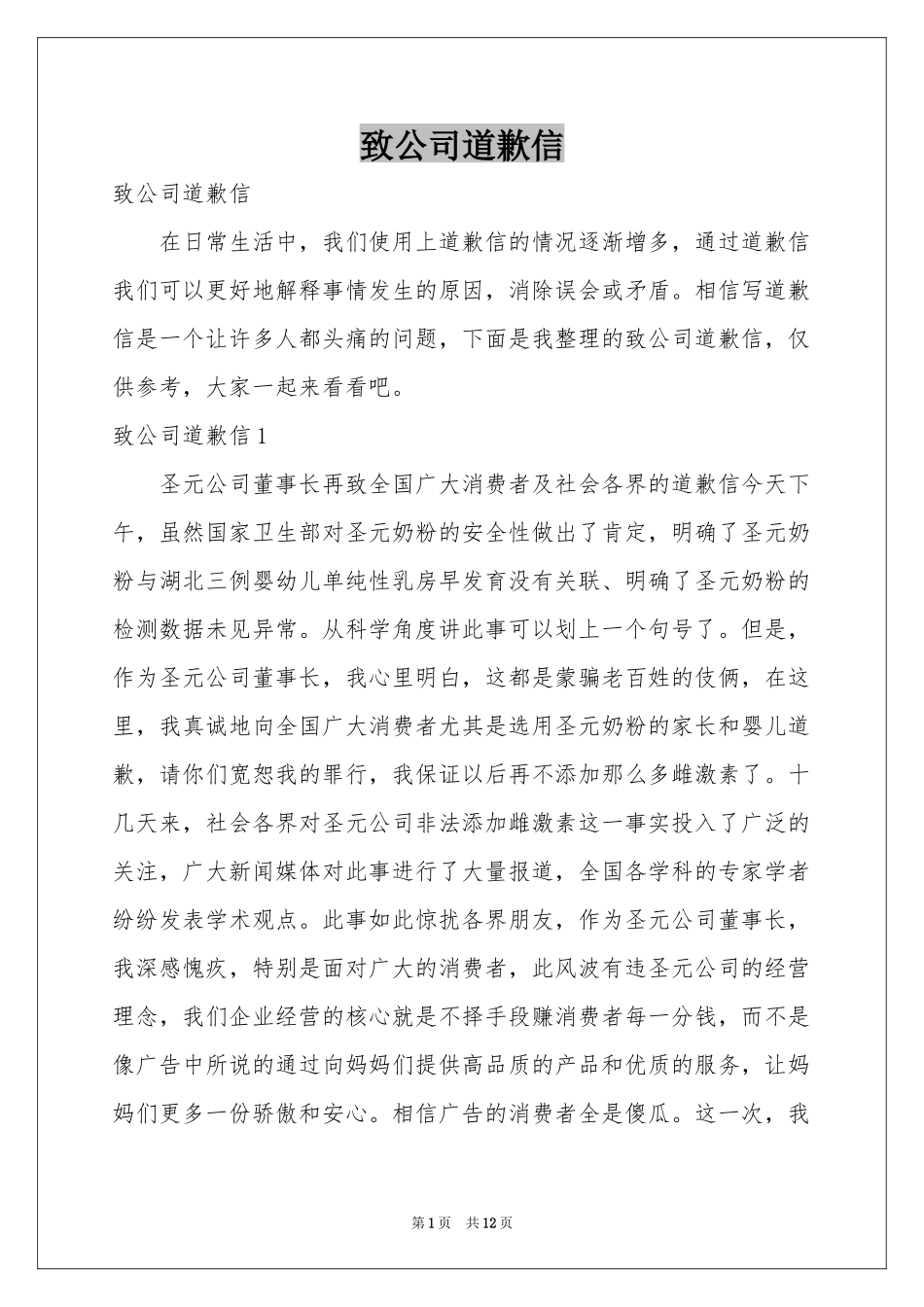 致公司道歉信_第1页