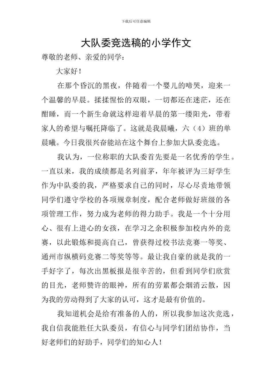 大队委竞选稿的小学作文_第1页