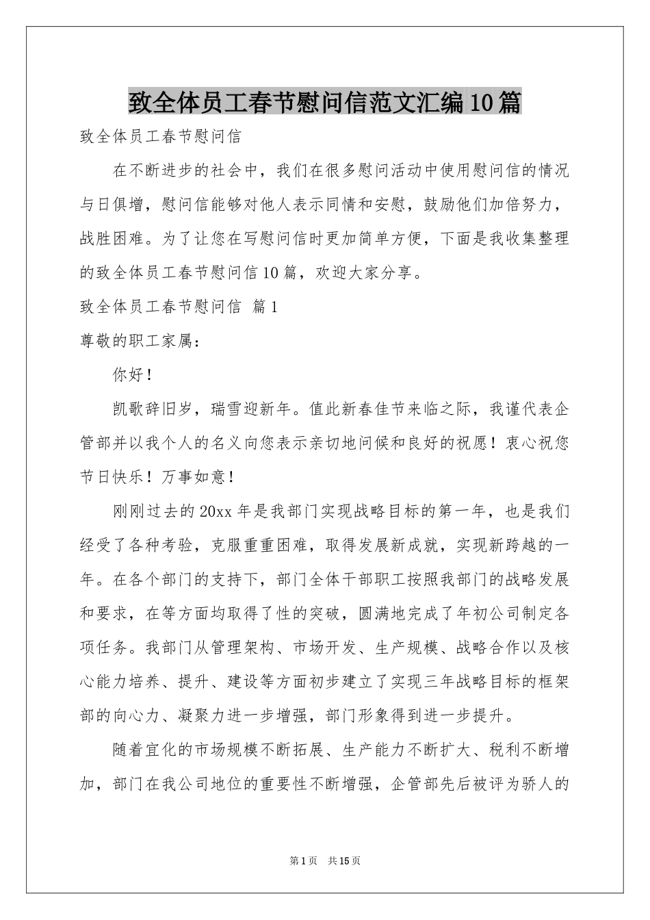 致全体员工春节慰问信范本汇编10篇_第1页