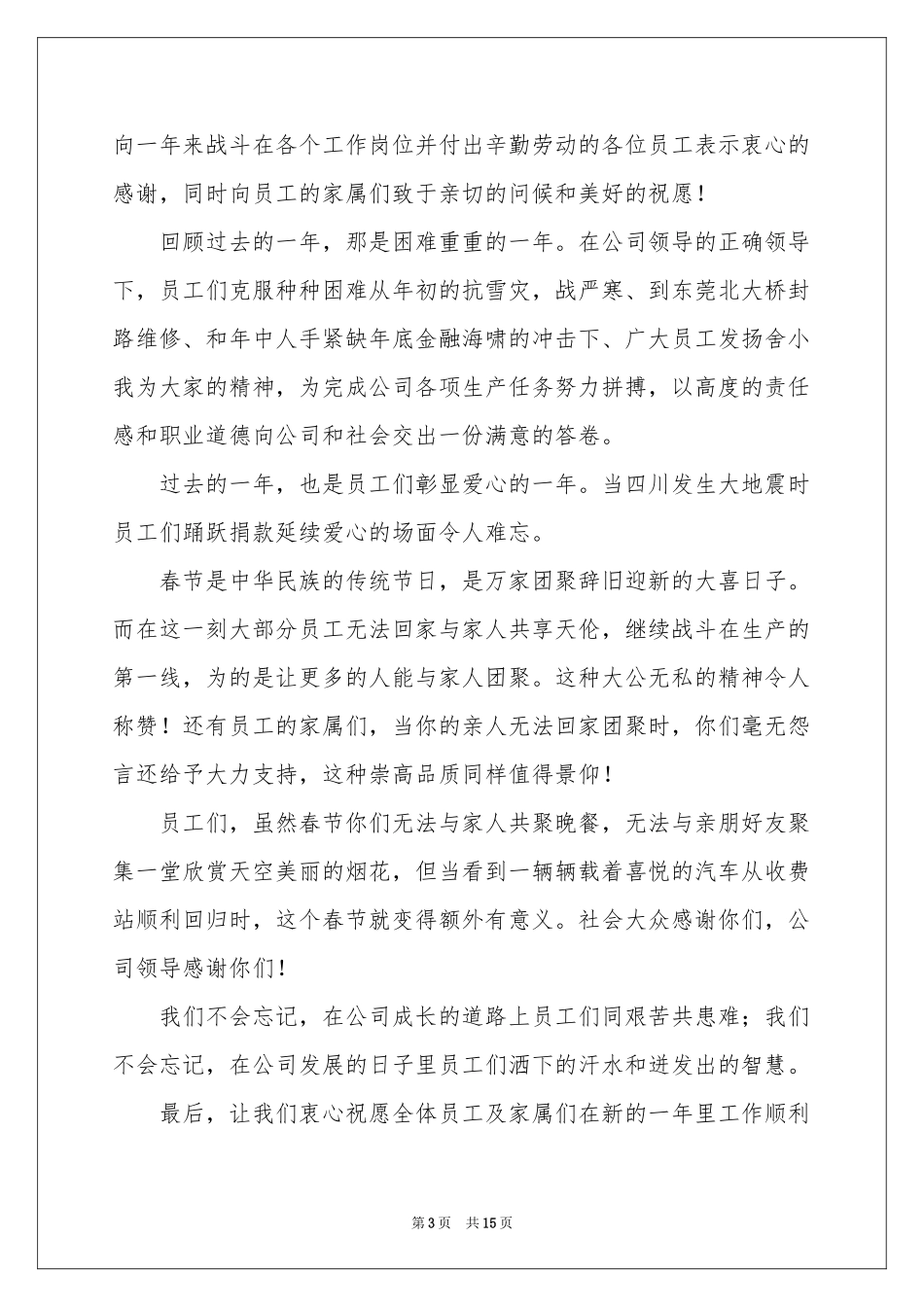 致全体员工春节慰问信范本汇编10篇_第3页