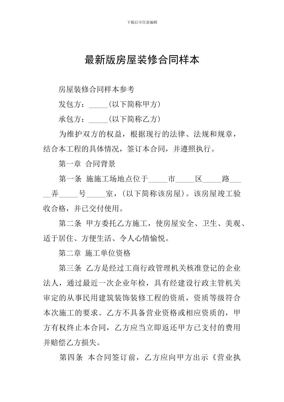最新版房屋装修合同样本_第1页