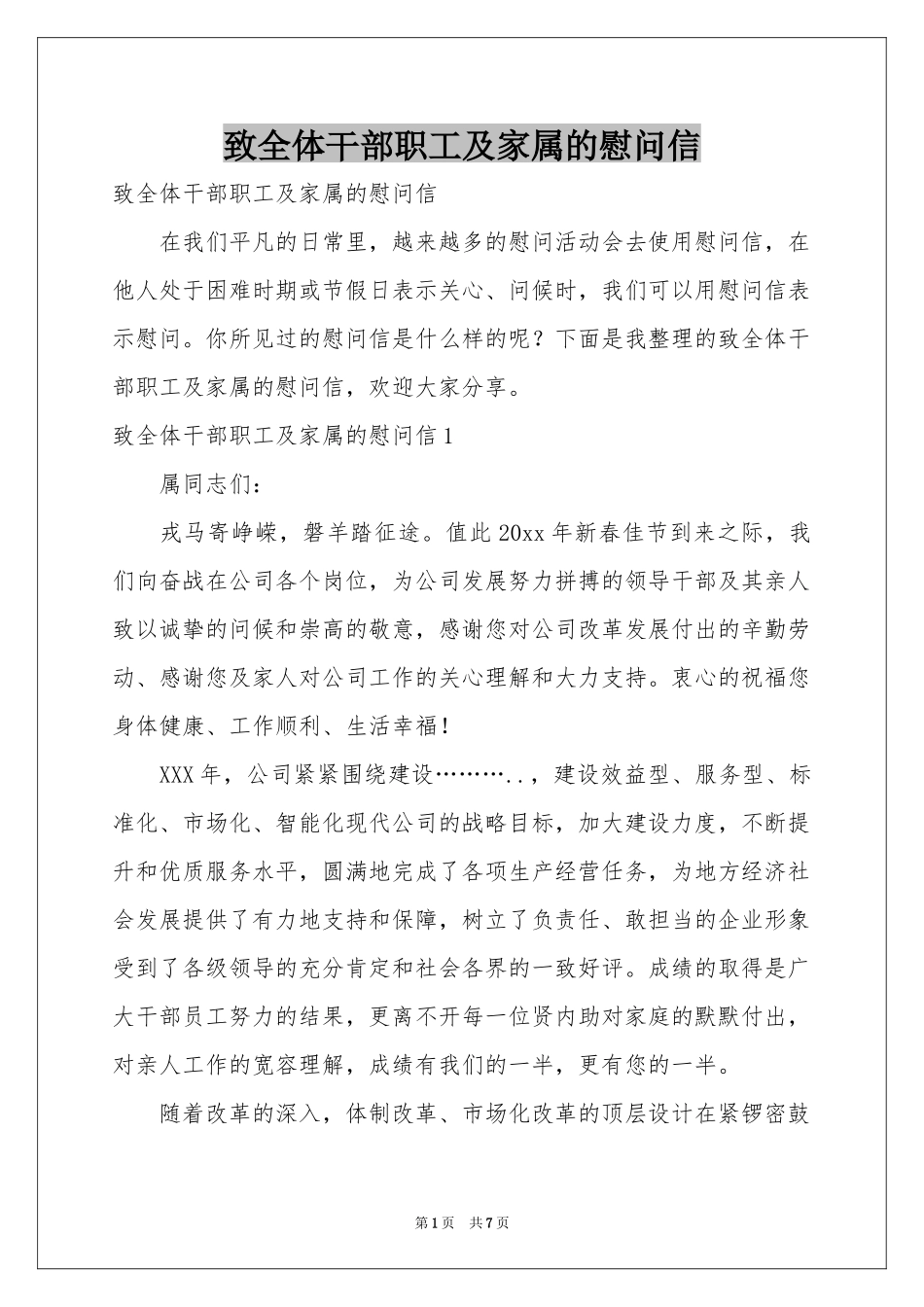 致全体干部职工及家属的慰问信_第1页