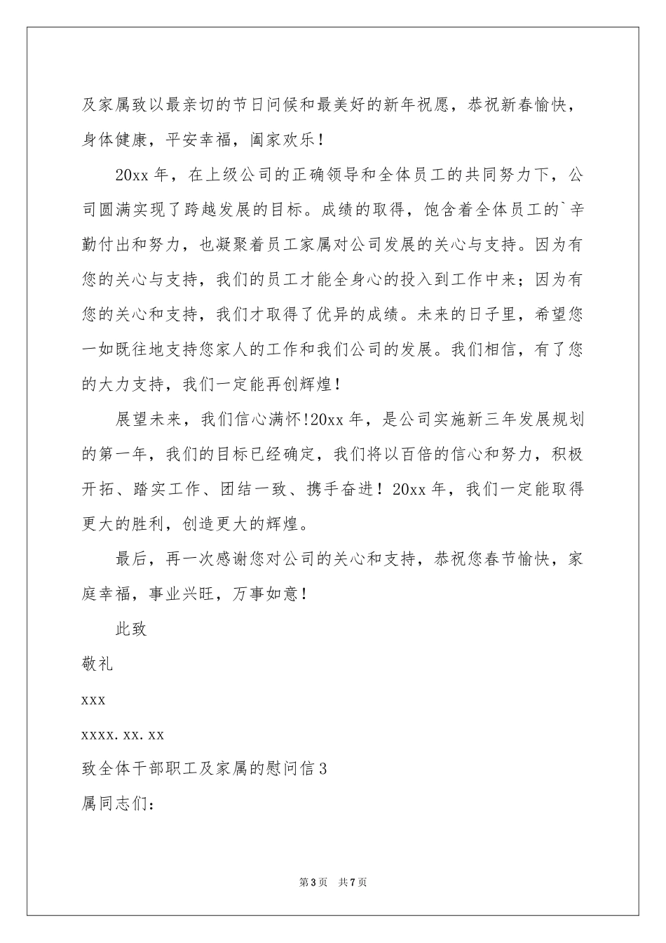 致全体干部职工及家属的慰问信_第3页