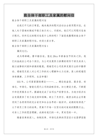 致全体干部职工及家属的慰问信