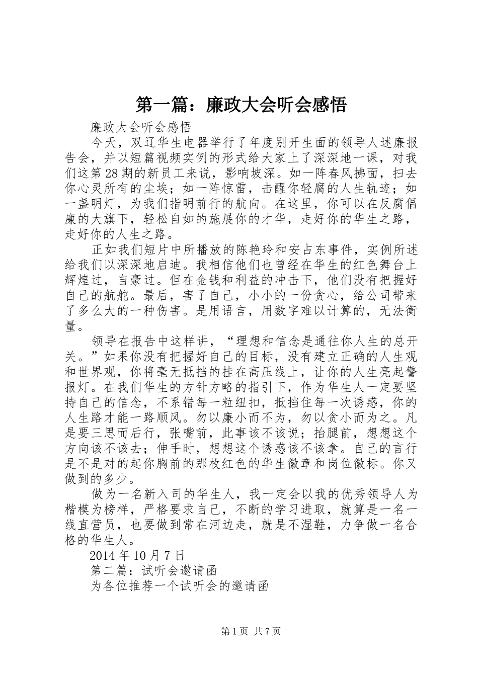 第一篇：廉政大会听会感悟_第1页