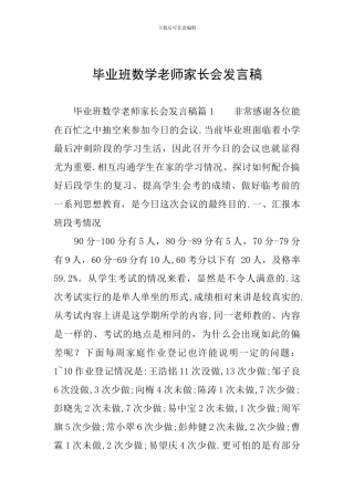 毕业班数学老师家长会发言稿