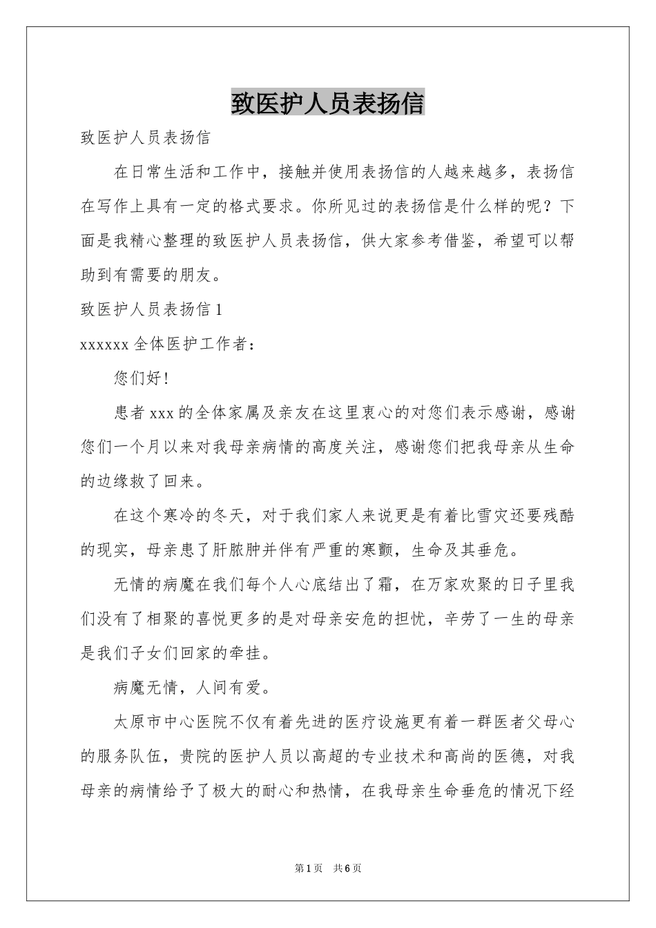 致医护人员表扬信_第1页