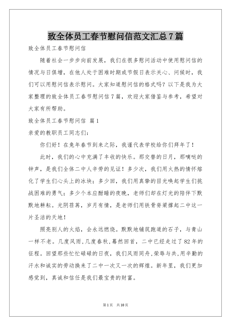 致全体员工春节慰问信范本汇总7篇_第1页