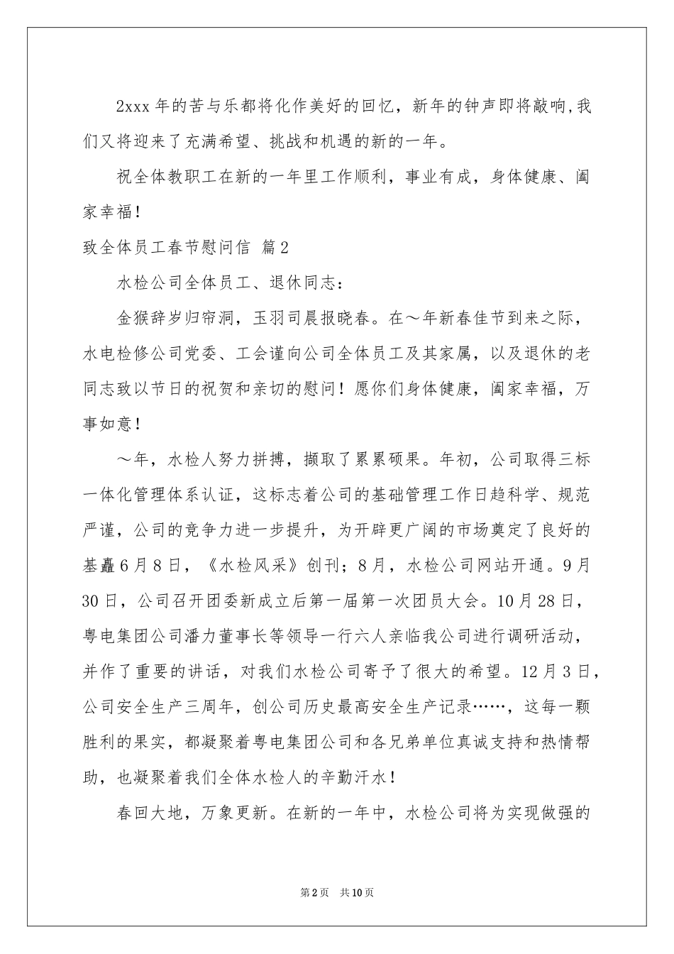 致全体员工春节慰问信范本汇总7篇_第2页