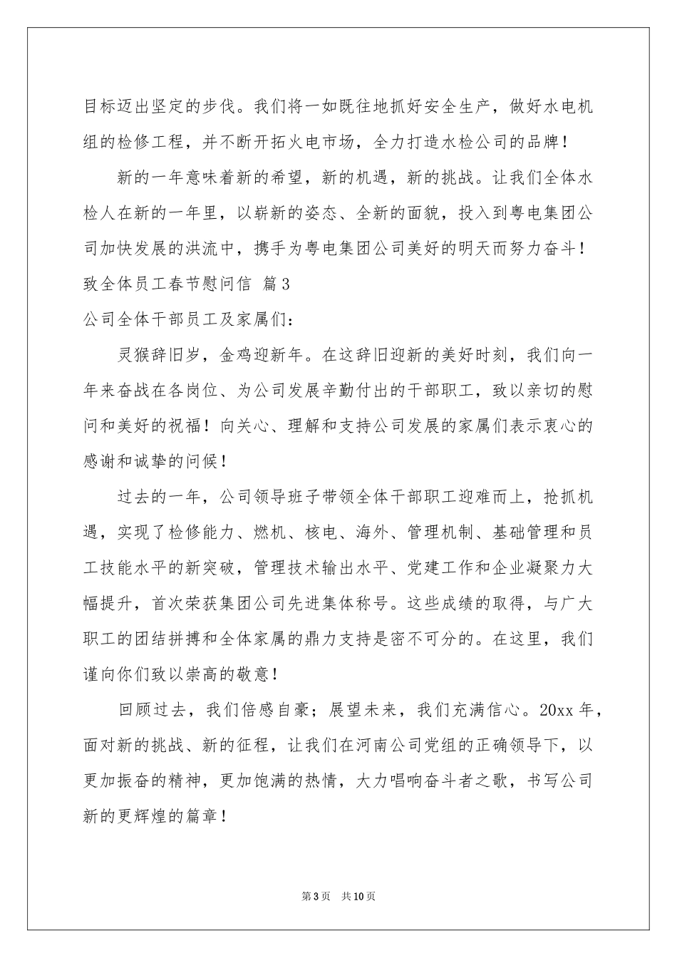 致全体员工春节慰问信范本汇总7篇_第3页