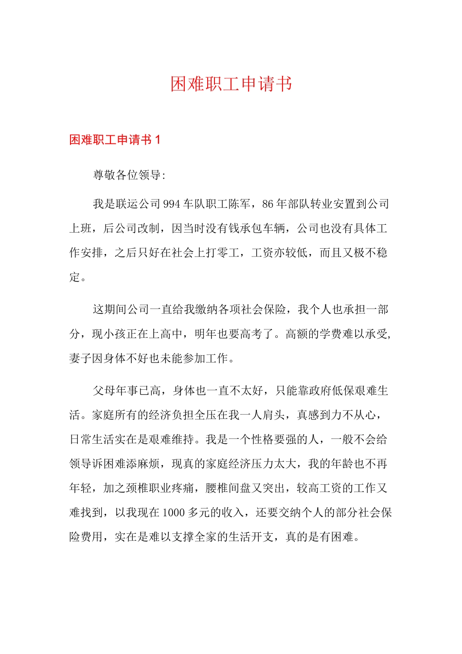 (精编)困难职工申请书_第1页