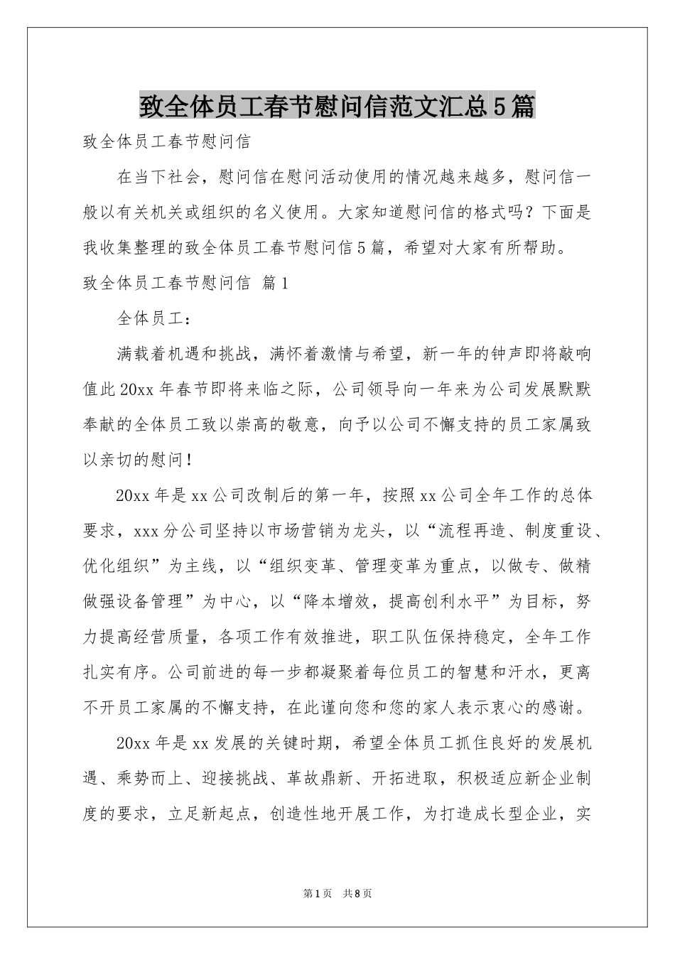 致全体员工春节慰问信范本汇总5篇_第1页