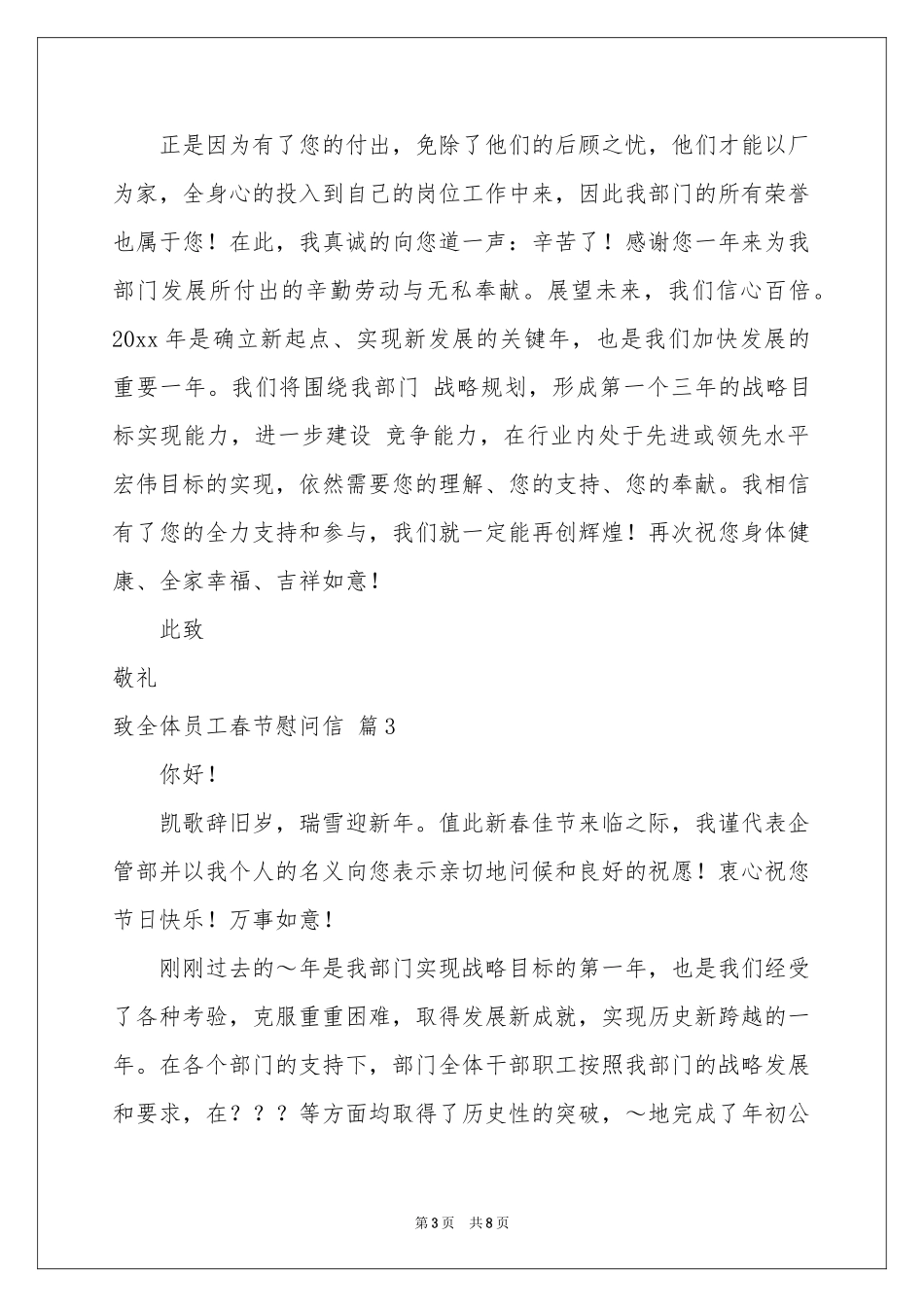 致全体员工春节慰问信范本汇总5篇_第3页