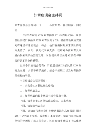 知青座谈会主持词