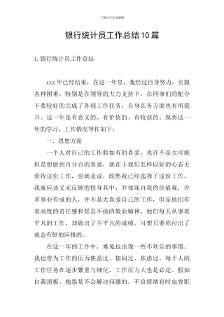 银行统计员工作总结10篇