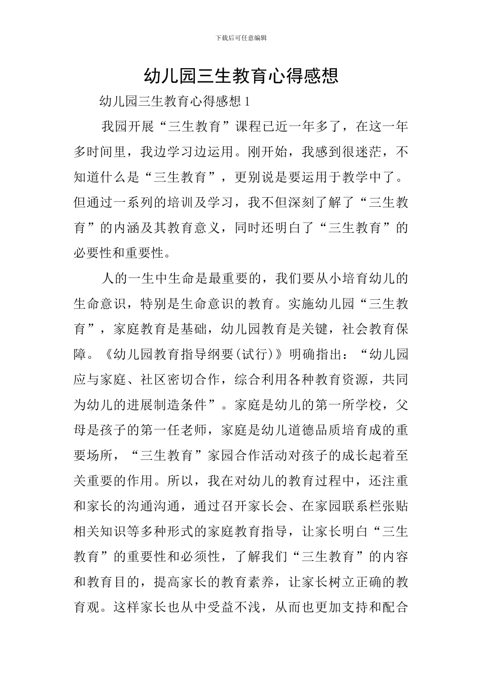 幼儿园三生教育心得感想_第1页