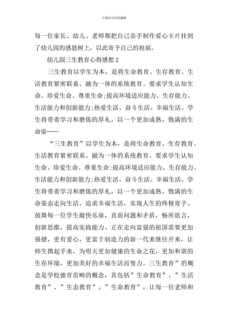 幼儿园三生教育心得感想_第3页