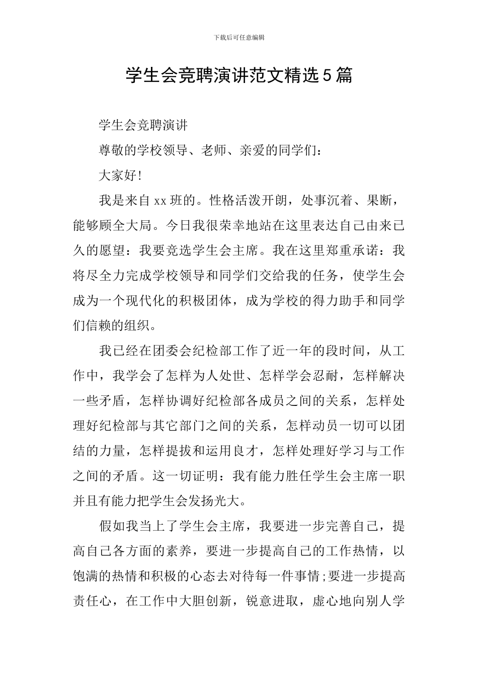 学生会竞聘演讲范文精选5篇_第1页