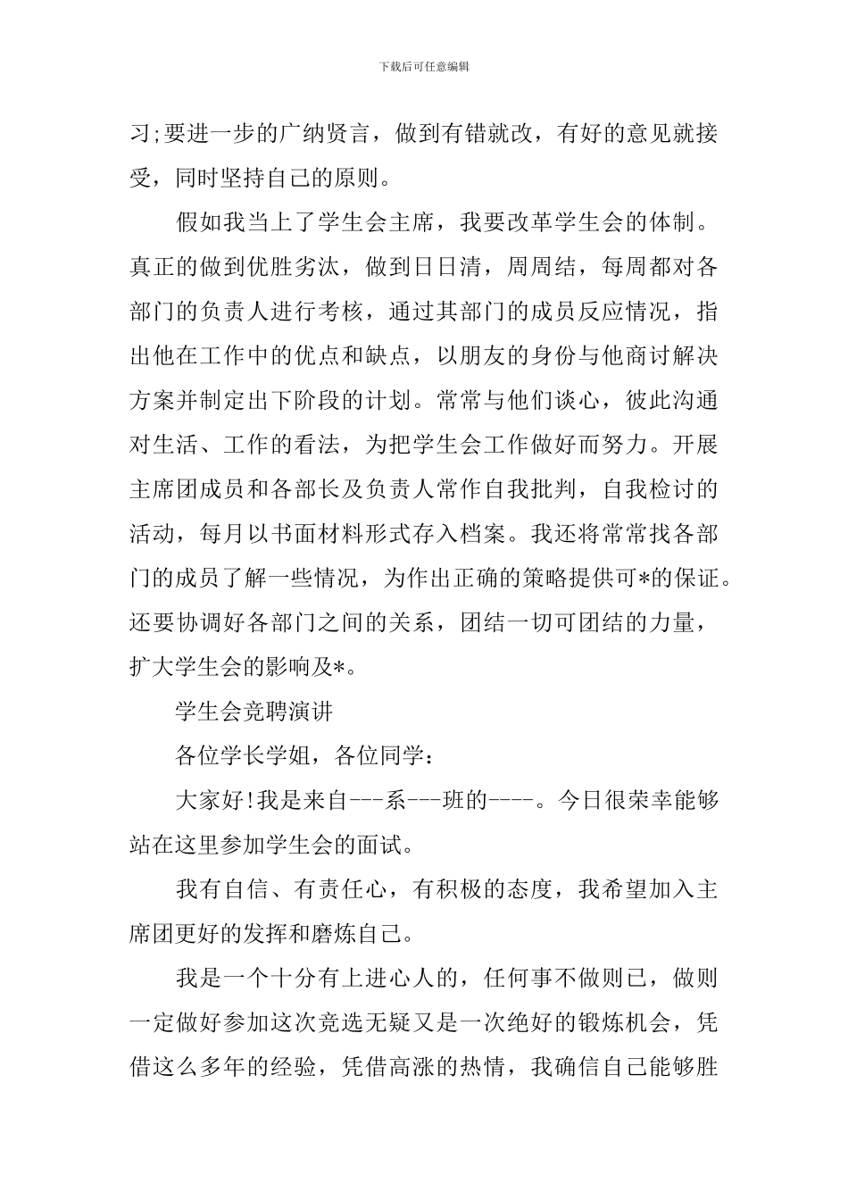 学生会竞聘演讲范文精选5篇_第2页