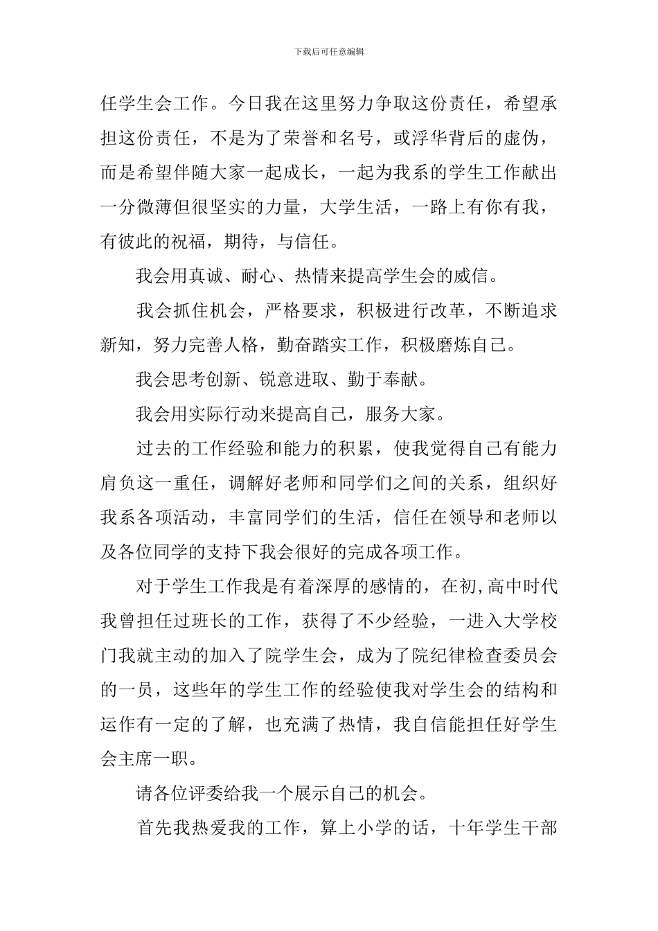 学生会竞聘演讲范文精选5篇_第3页