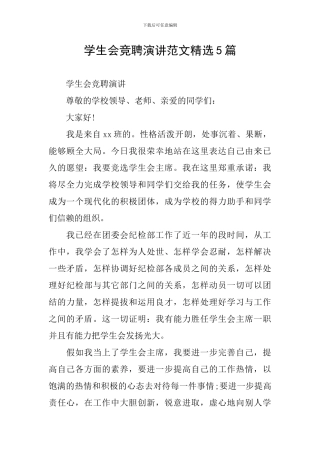 学生会竞聘演讲范文精选5篇