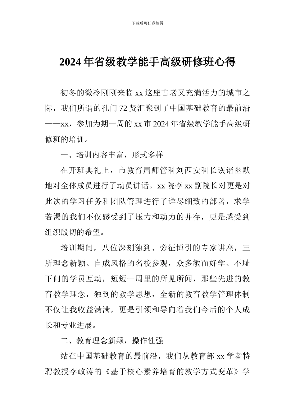2024年省级教学能手高级研修班心得_第1页