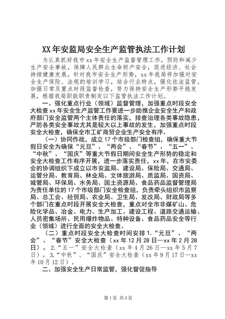 XX年安监局安全生产监管执法工作计划_第1页