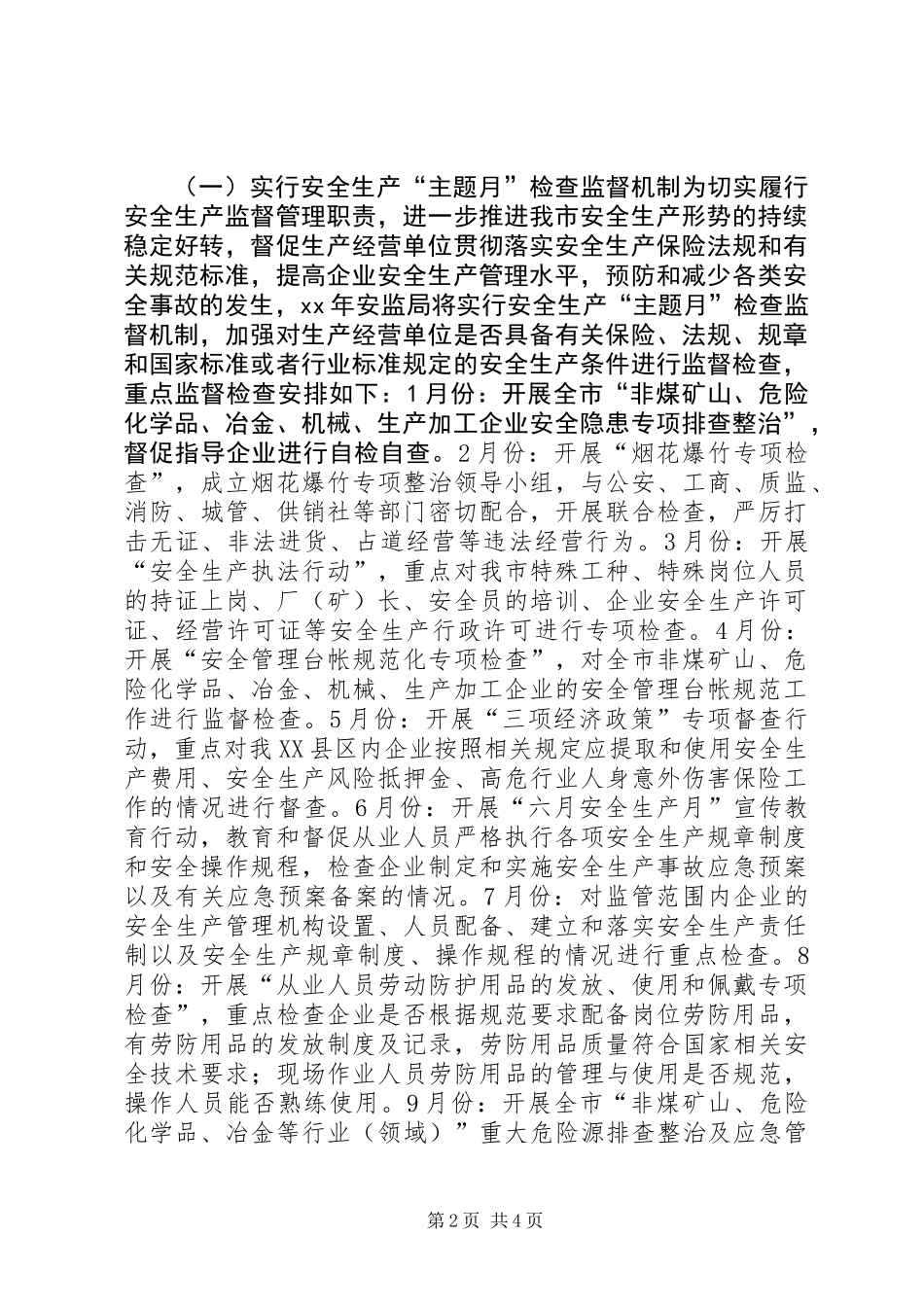 XX年安监局安全生产监管执法工作计划_第2页
