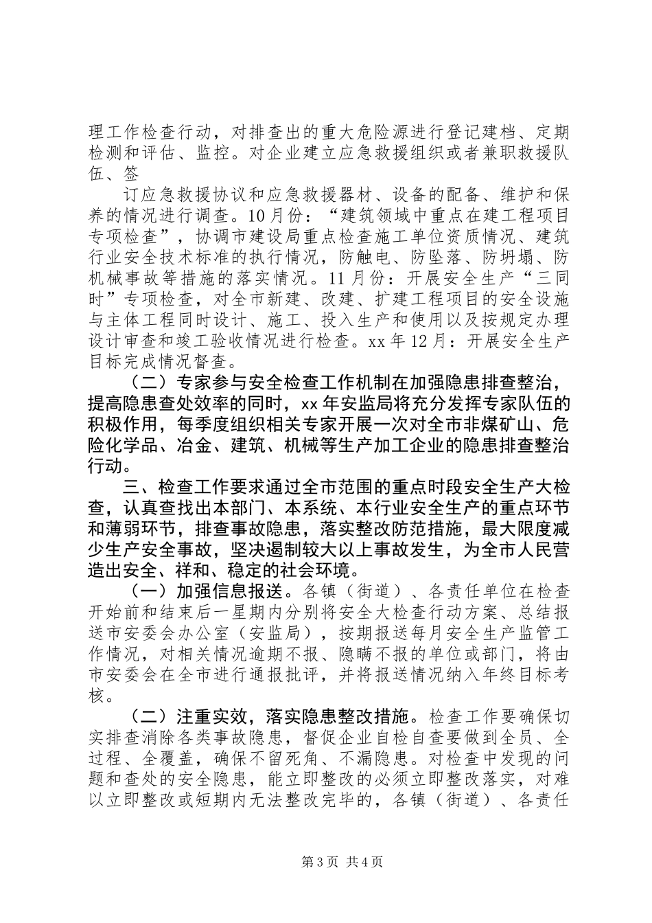 XX年安监局安全生产监管执法工作计划_第3页