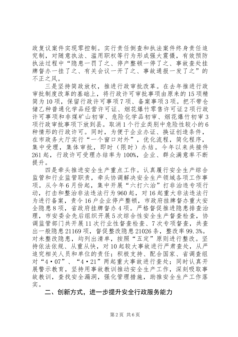 XX年安监局安全生产监督工作情况报告_第2页