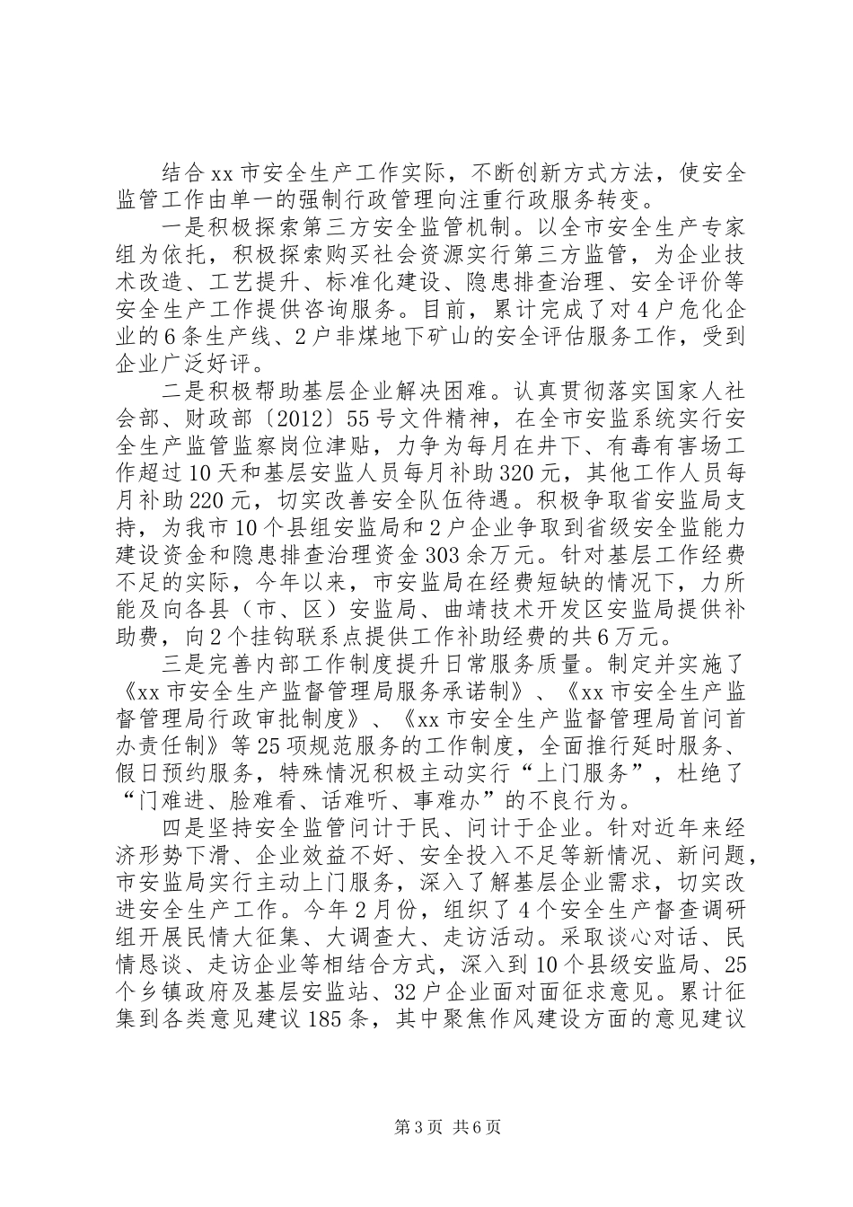 XX年安监局安全生产监督工作情况报告_第3页