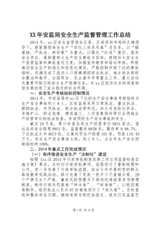 XX年安监局安全生产监督管理工作总结 (2)