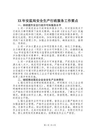 XX年安监局安全生产行政服务工作要点