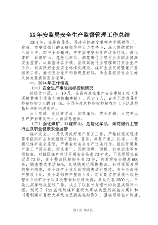 XX年安监局安全生产监督管理工作总结