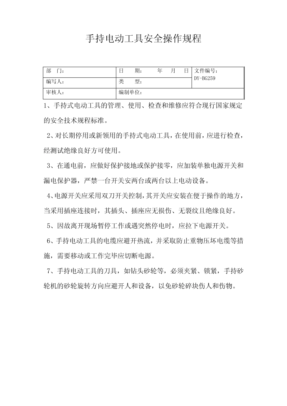 手持电动工具安全操作规程_第2页