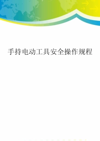 手持电动工具安全操作规程
