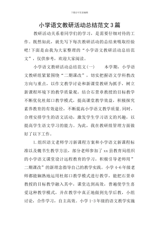 小学语文教研活动总结范文3篇